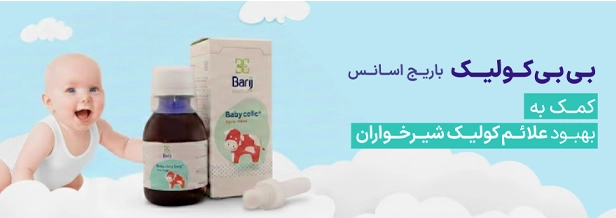 بی بی کولیک کوچک فارما